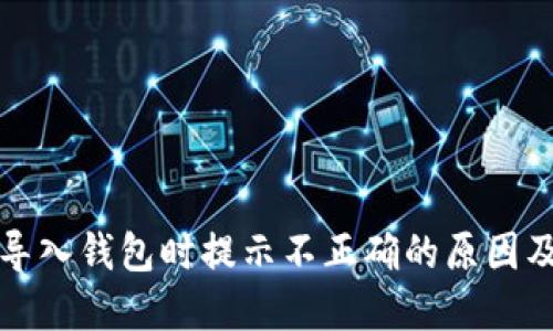 TP助记词导入钱包时提示不正确的原因及解决方法