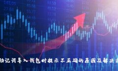 TP助记词导入钱包时提示不正确的原因