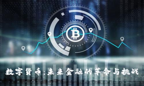 数字货币：未来金融的革命与挑战