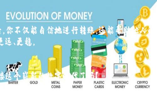   如何将TP钱包中的数字资产提到欧易交易所：详细步骤和技巧 / 

 guanjianci TP钱包, 欧易交易所, 数字资产转账, 加密货币 /guanjianci 

引言：加密货币的跨平台转账
在数字货币的世界里，钱包和交易所的使用是每一个投资者必须了解的基本操作。TP钱包作为一个流行的加密货币钱包，能够安全地存储和管理你的数字资产。而欧易交易所（OKEx）则是一个全球领先的数字资产交易平台，提供丰富的交易对和优秀的流动性。那么，如何将你的TP钱包里的数字资产提取到欧易交易所？今天我们将分享详细的步骤和一些实用的小技巧，帮助你安全、高效地完成资产转移。

第一步：准备工作
在进行任何转账之前，首先确认你已完成以下准备工作：
ul
    li确保你的TP钱包中有足够的资金。/li
    li下载并打开欧易交易所的官方APP，拥有账户并完成KYC认证。/li
    li了解你要转移的资产是否支持在欧易交易所进行交易。/li
/ul
只有在这些条件都能满足时，我们才能继续下一步，以免不必要的损失。你是不是也这么认为？

第二步：获取欧易交易所的充值地址
要将资产从TP钱包转移到欧易交易所，首先需要知道如何获取欧易的充值地址。这通常是在欧易交易所的“账户资产”界面找到的：
ol
    li登录你的欧易交易所账户。/li
    li点击“资产”选项，然后选择“充值”。/li
    li找到你要转账的币种，并点击“生成充值地址”。/li
/ol
此时，你将看到一个独特的充值地址，复制这个地址，这是你转账所需的关键信息。

第三步：在TP钱包中进行转账
现在，回到你的TP钱包，按照以下步骤将资产转出：
ol
    li打开TP钱包，确保你处于主界面。/li
    li选择你要转账的币种。/li
    li点击“转账”或“发送”。/li
    li将之前复制的欧易交易所充值地址粘贴到目标地址栏中。/li
    li输入你想转账的金额，确认交易费用。/li
    li核对所有信息无误后，确认转账。/li
/ol
再次确认，确保每一项信息都是正确的，这是保障你资金安全的重要环节。

第四步：确认转账及到账时间
转账完成后，你需要等一段时间以便交易被区块链网络确认。通常在区块链网络繁忙时，确认时间可能会稍长。在这个过程中，你可以在TP钱包和欧易交易所的资产界面检查转账状态：
ul
    li在TP钱包中，你可以看到转账历史记录及状态。/li
    li在欧易交易所中，充值会显示在资产管理面板上。/li
/ul
如果你发现转账迟迟未到账，可能需要查看区块链浏览器确认交易状态。这种情况下，你是否也有过焦急等待的时候呢？

第五步：处理转账过程中可能出现的问题
在转账时，可能会遇到各种问题，例如地址错误、金额不符或手续费不足等。以下是一些可能的故障排查建议：
ul
    li确认你是否复制了正确的充值地址，任何一个字符的错误都可能导致资产丢失。/li
    li确保已选择正确的币种进行转账，错误的币种将无法到账。/li
    li查看当前网络状态，确认转账手续费是否足够，特别是在网络拥堵时。/li
/ul
转账虽然是常见的操作，但也要对此保持警醒，确保万无一失。有时候你有没有感觉到，细节突出的决定了一切？

总结：轻松安全的资产转移
在完成以上所有步骤后，你的TP钱包中的数字资产就会成功转移到欧易交易所，随时可以进行交易和投资。这一过程看似简单，实际上却蕴含着丰富的知识与技巧。掌握这些技能后，你不仅能自信地进行转账，还能帮助他人解决类似问题。
在数字货币的世界里，有时一次简单的转账也能让我们收获深远的思考和洞察。你是不是对数字资产的管理有了更深的理解呢？希望这些内容能帮助你在数字货币的旅程中走得更远、更稳。

进一步探索：学习与成长
在未来的日子里，加密货币仍将不断演变，保持学习是每一个投资者不可或缺的态度。通过不断地学习与实践，我们能够更好地适应市场变化，制定出更佳的投资策略。你准备好迎接这个崭新的数字时代了吗？