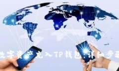 如何快速将数字资产充入TP钱包：详细