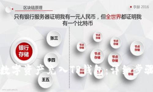 如何快速将数字资产充入TP钱包：详细步骤与注意事项