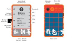 如何使用私钥导入TP钱包：完整指南