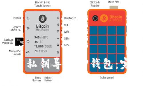 如何使用私钥导入TP钱包：完整指南