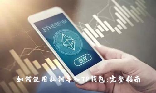 如何使用私钥导入TP钱包：完整指南