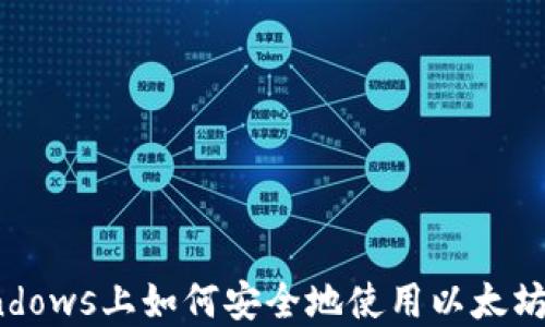 在Windows上如何安全地使用以太坊钱包?