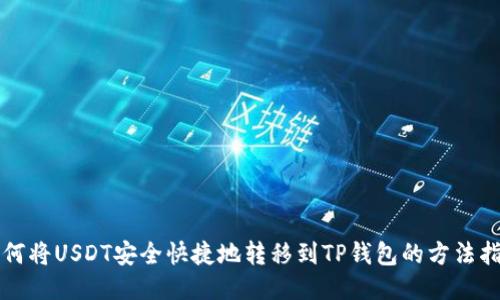如何将USDT安全快捷地转移到TP钱包的方法指南