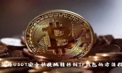 如何将USDT安全快捷地转移到TP钱包的方