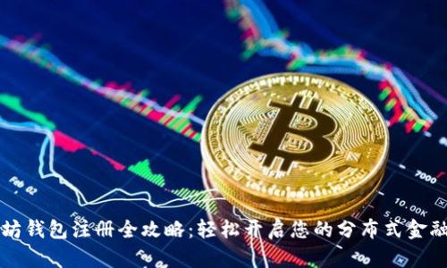 以太坊钱包注册全攻略：轻松开启您的分布式金融之旅