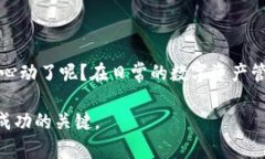   如何将TP钱包中的数字资产转换为U
