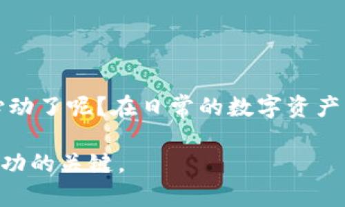   如何将TP钱包中的数字资产转换为USDT：一步一步的指南 / 
 guanjianci TP钱包, USDT, 数字资产, 加密货币 /guanjianci 

引言
在现代数字货币交易中，用户越来越关注资产的流动性和稳定性。尤其是在波动性较大的市场环境下，许多人选择将自己的数字资产转换为USDT（Tether），这是一种与美元挂钩的稳定币。那么，你是否在使用TP钱包时，曾思考如何将其中的币转化为USDT呢？本文将详细介绍这个过程，分别为你解说各个步骤与注意事项，让你的资产转换更加顺畅。

什么是TP钱包？
TP钱包是一个多功能的数字货币钱包，支持多种加密资产的存储和交易。它的安全性和用户友好性使得许多人选择使用它来管理自己的数字资产。TP钱包不仅可以储存多种虚拟货币，还支持多种链上应用和功能，极大地方便了用户的数字资产使用。

理解USDT的重要性
在讨论如何将TP钱包中的币转换为USDT之前，我们需要理解USDT的重要性。USDT作为一种稳定币，通常被用作市场中资产的桥梁。当市场波动时，用户往往选择将其他币种转换为USDT，以规避价格风险，保护自己的投资收益。你是不是也这么认为？

第一步：打开TP钱包
首先，打开你的TP钱包应用程序。这一步非常简单，只需在你的手机上找到TP钱包的图标，点击进入。如果你还没有安装TP钱包，可以通过应用商店下载并完成注册。在注册过程中，确保保存好你的助记词，以免日后出现丢失的情况。

第二步：查看资产
进入TP钱包后，点击“资产”选项卡，你将看到自己持有的所有数字货币。在这里，你需要找到你想要转换为USDT的币种。例如，如果你持有的是ETH（以太坊），那么找到ETH的相关信息。

第三步：选择兑换功能
在找到目标币种后，你可以看到钱包下方有一个“兑换”或“交易”的入口。点击这个选项，进入兑换界面。在很多情况下，TP钱包不仅提供币种交易的功能，也会提供跨链交易的选项，让你可以快速地将一种资产转换为另一种。

第四步：选择转换方向
在兑换界面，你需要选择将要转换的币种以及目标币种。在此例中，你选择从ETH转换为USDT。确保你选择正确的币种，否则一旦确认交易，将不可逆转。

第五步：输入兑换数量
填写你想要兑换的数量，系统会自动计算出你可以获得的USDT数量。在这里，可以看到实时的汇率变动，你是否觉得这个过程很方便呢？如果你对实时汇率有疑虑，可以通过其他平台查询，以确保获得最优价格。

第六步：确认交易
在确认页面，仔细检查交易信息，确认所有数据无误后，你就可以点击“确认”按钮进行兑换。在此时，TP钱包也会提醒你有关交易手续费的相关信息，确保你了解所有的费用。

第七步：等待交易完成
点击确认后，系统开始处理交易，你只需耐心等待。在交易进行期间，千万不要关闭钱包应用，以免影响交易的成功率。通常情况下，交易处理速度会在几分钟内完成，但根据网络拥堵情况，时间可能会有所不同。

第八步：查看转账记录
当交易完成后，你可以在资产界面查看到你的USDT余额更新，并且也可以查阅转账记录，以确认此前的交易。这一步骤也非常重要，因为它可以帮助你了解自己的资产流动情况。

注意事项
在整个币种转换的过程中，有几项注意事项你需要牢记，比如：
ul
    li确保你在进行兑换前，了解不同币种的费用和汇率。/li
    li如果需求紧急，尽量选择交易量大的币种，这样可以减少滑点风险。/li
    li在进行任何交易之前，最好提前了解相关法规和安全注意事项，防止被骗或出现资金损失。/li
/ul

总结
通过以上详细的步骤讲解，看来将TP钱包中的币转换为USDT其实并不是一件难事。随着用户对数字资产需求的不断增加，掌握这一技能显得尤为重要。你是否心动了呢？在日常的数字资产管理中，迅速转化、灵活应对，将是你在这个市场中立于不败之地的重要保障。

希望本文能够帮助你更好地理解并操作TP钱包中的币种兑换，未来在数字货币的道路上越走越顺。无论是投资或是交易，保持清晰的思路和流动的资金，都是成功的关键。