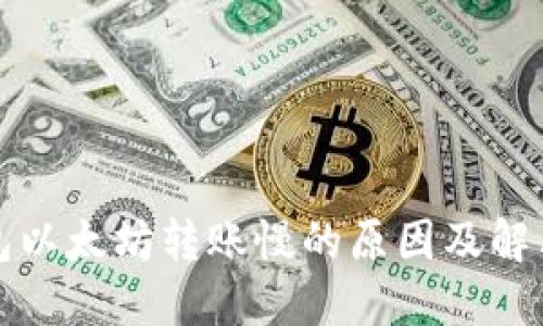TP钱包以太坊转账慢的原因及解决方法