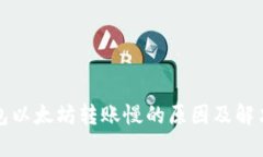 TP钱包以太坊转账慢的原因及解决方法
