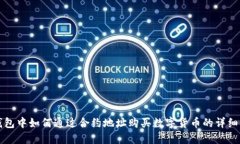 TP钱包中如何通过合约地址购买数字货