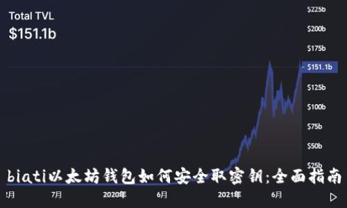 biati以太坊钱包如何安全取密钥：全面指南