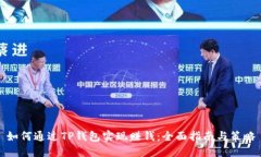 如何通过TP钱包实现赚钱：全面指南与