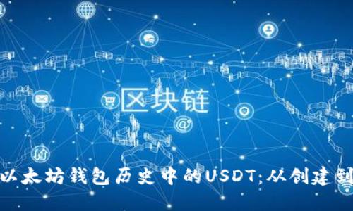 探索以太坊钱包历史中的USDT:从创建到现状