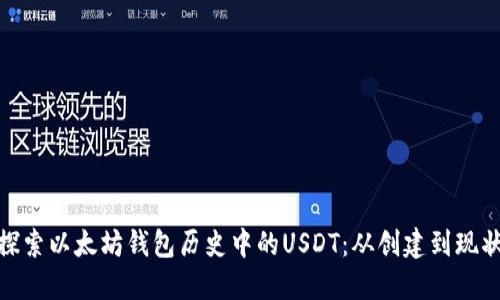 探索以太坊钱包历史中的USDT:从创建到现状