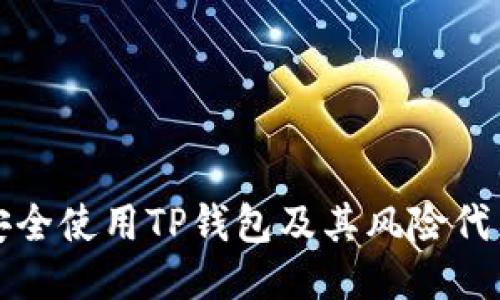 如何安全使用TP钱包及其风险代币提示