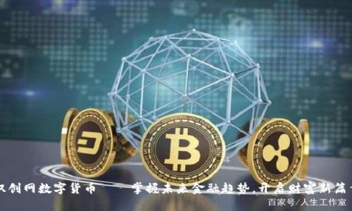 双创网数字货币——掌握未来金融趋势,开启财富新篇章