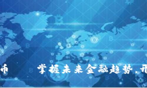 双创网数字货币——掌握未来金融趋势,开启财富新篇章
