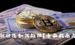 TP钱包私钥被改如何处理？全面指南与
