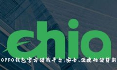 探索OPPO钱包官方借钱平台：安全、便