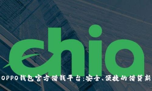 探索OPPO钱包官方借钱平台：安全、便捷的借贷新选择