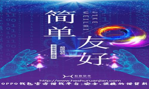 探索OPPO钱包官方借钱平台：安全、便捷的借贷新选择