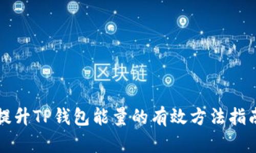提升TP钱包能量的有效方法指南