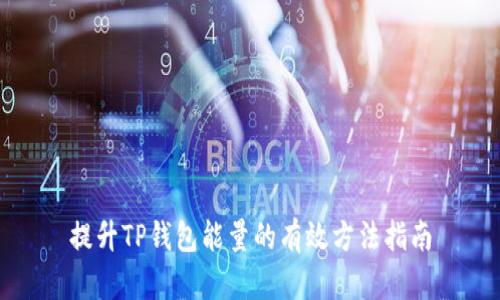 提升TP钱包能量的有效方法指南