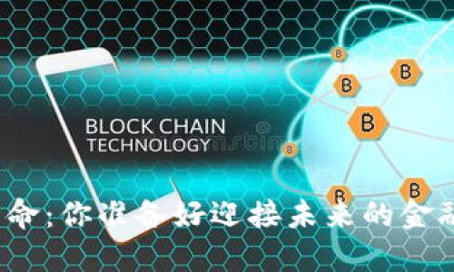 数字货币革命：你准备好迎接未来的金融世界了吗？