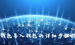 TP钱包导入钱包的详细步骤指南