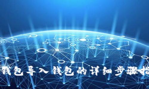TP钱包导入钱包的详细步骤指南