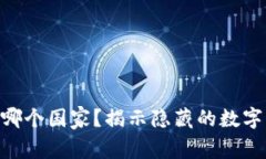 t p钱包，哪个国家？揭示隐藏的数字钱