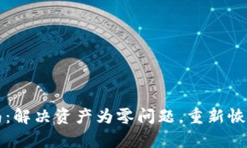 TP钱包使用指南:解决资产为零问题,重新恢复您的数字资产