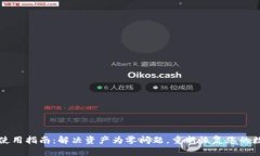 TP钱包使用指南：解决资产为零问题，