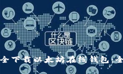 如何安全下载以太坊在线钱包:全面指南