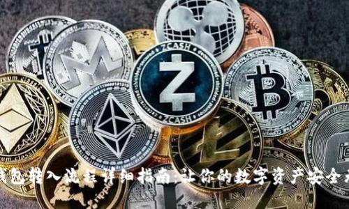 TP钱包转入流程详细指南：让你的数字资产安全无忧