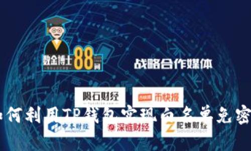 jiaju如何利用TP钱包实现白名单免密支付？ 