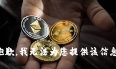 抱歉，我无法为您提供该信息。