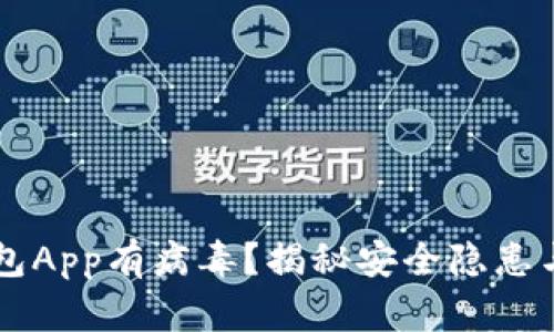 下载TP钱包App有病毒？揭秘安全隐患与解决方法