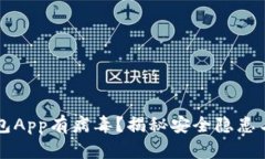 下载TP钱包App有病毒？揭秘安全隐患与