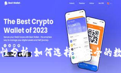 TP钱包安全性分析：如何选择最安全的数字货币钱包
