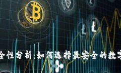 TP钱包安全性分析：如何选择最安全的