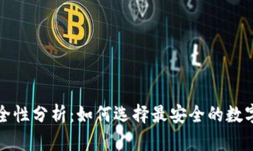 TP钱包安全性分析：如何选择最安全的数字货币钱包