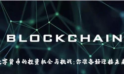 国家数字货币的投资机会与挑战：你准备好迎接未来了吗？