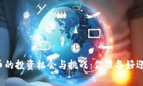 国家数字货币的投资机会与挑战：你准备好迎接未来了吗？