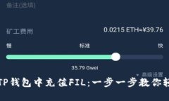 如何在TP钱包中充值FIL：一步一步教你
