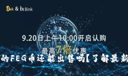 TP钱包中的FEG币还能出售吗？了解最新交易动态